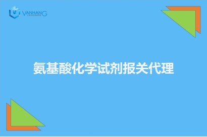 氨基酸化學試劑報關代理的注意事項有這6點