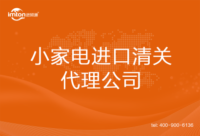 小家電進口清關(guān)代理公司