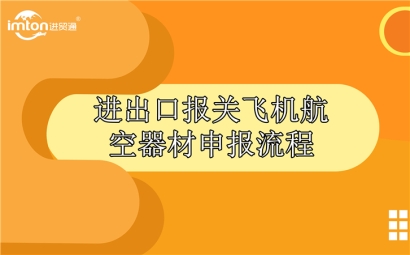進出口報關(guān)飛機航空器材申報流程