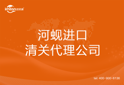 河蜆???進口清關代理公司
