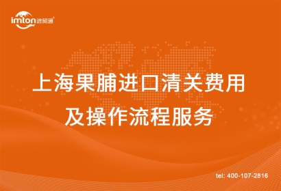 上海果脯進(jìn)口清關(guān)費(fèi)用及操作流程服務(wù)