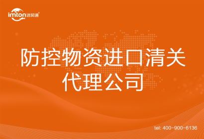防控物資進口清關代理