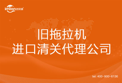 全新拖拉機進口清關代理公司
