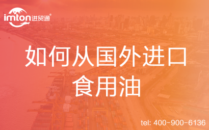 如何從國(guó)外進(jìn)口食用油