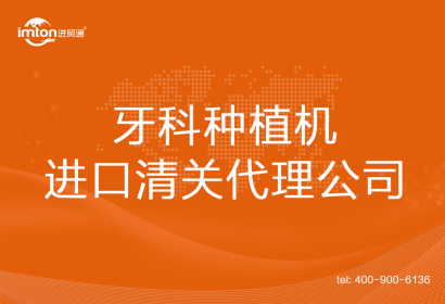 牙科種植機進口清關代理公司