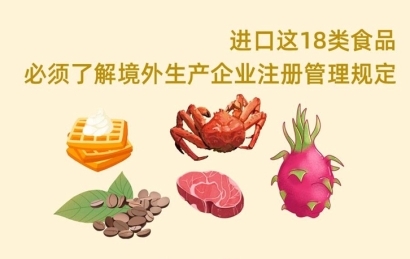 18類(lèi)食品進(jìn)口海關(guān)248號(hào)令境外工廠備案怎么申請(qǐng)