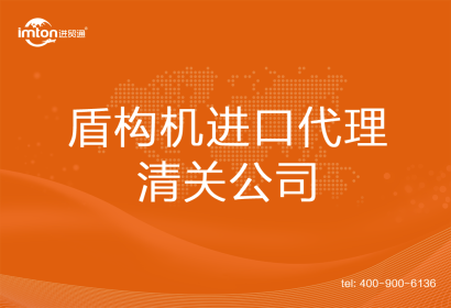 盾構(gòu)機(jī)進(jìn)口清關(guān)代理公司