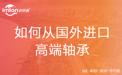 如何從國外進(jìn)口高端軸承