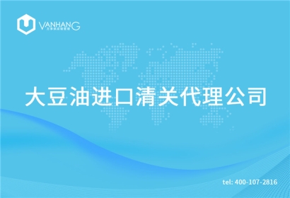 【大豆油進口清關代理公司】告訴你大豆油進口流程