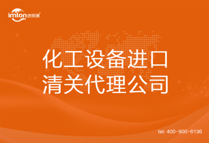 化工設備進口清關代理