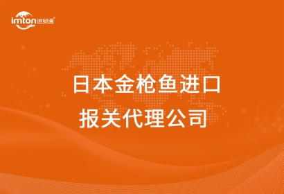 日本金槍魚(yú)進(jìn)口報(bào)關(guān)代理公司