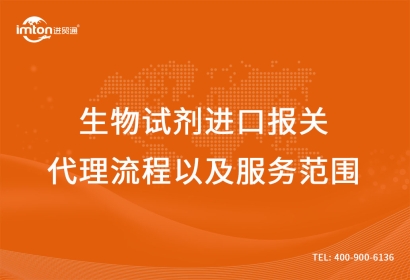 生物試劑進(jìn)口報關(guān)代理流程以及服務(wù)范圍
