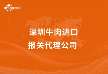 深圳牛肉進(jìn)口報關(guān)代理公司