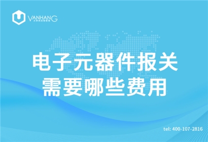 電子元器件報(bào)關(guān)需要哪些費(fèi)用