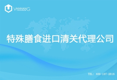 【特殊膳食進口清關代理公司】告訴你特殊膳食進口流程