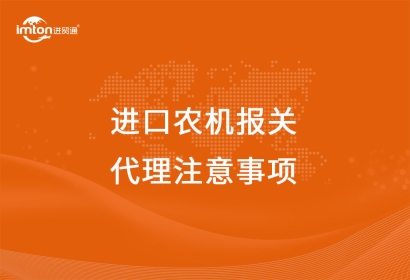 進(jìn)口農(nóng)機(jī)報(bào)關(guān)代理注意事項(xiàng)，看這里啦