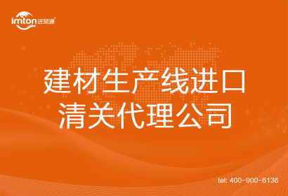 建材生產線進口清關代理