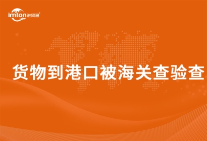 貨物到港口被海關查驗查