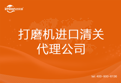 打磨機進口清關(guān)代理公司