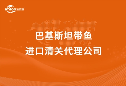 巴基斯坦帶魚進口清關代理公司