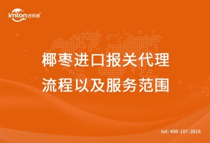 椰棗進口報關代理流程以及服務范圍