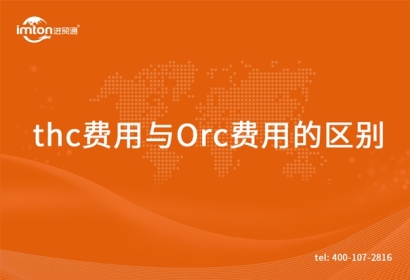 thc費用與Orc費用的區(qū)別