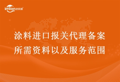 涂料進(jìn)口報(bào)關(guān)代理備案所需資料以及服務(wù)范圍