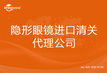 隱形眼鏡進(jìn)口清關(guān)代理公司