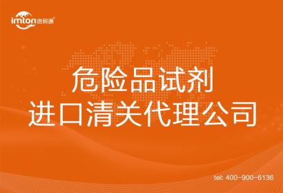 危險(xiǎn)品試劑進(jìn)口清關(guān)代理公司
