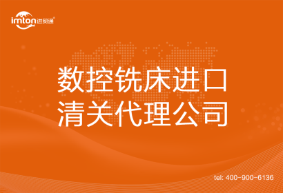 數(shù)控銑床進口清關(guān)代理