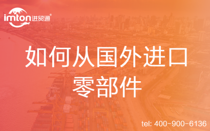 如何從國外進(jìn)口零部件