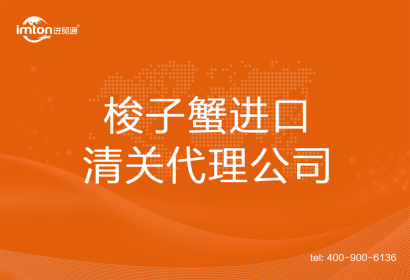 梭子蟹進口清關代理公司