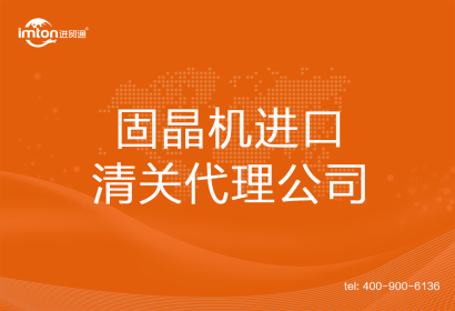 固晶機進口清關代理