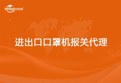 進(jìn)出口口罩機(jī)報(bào)關(guān)代理費(fèi)用以及流程資料