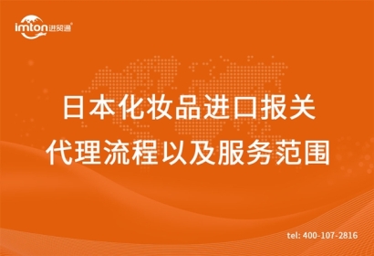 日本化妝品進口報關代理流程以及服務范圍