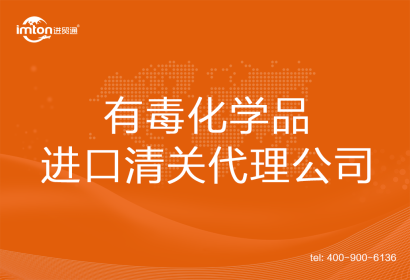 有毒化學(xué)品進(jìn)口清關(guān)代理公司