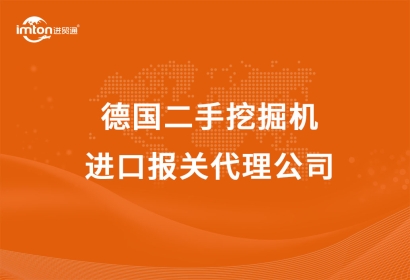 德國二手挖掘機進口報關代理公司