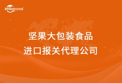 堅果大包裝食品進(jìn)口報關(guān)代理公司