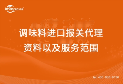 調(diào)味料進口報關代理資料以及服務范圍
