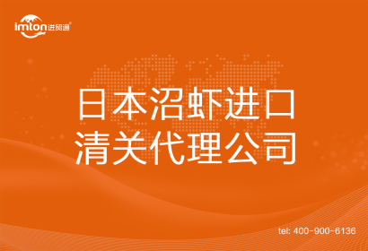 日本沼蝦進口清關代理公司