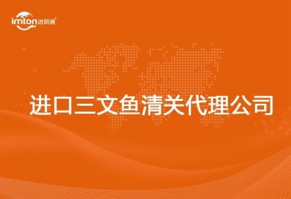 進(jìn)口三文魚(yú)清關(guān)代理公司