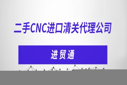 二手CNC進口清關代理公司