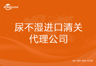 尿不濕進口清關(guān)代理公司