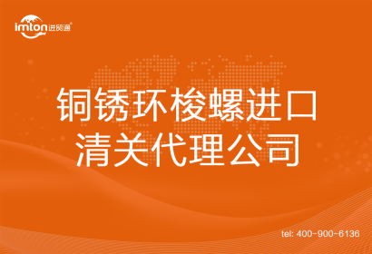 銅銹環梭螺進口清關代理公司