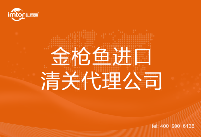 金槍魚進(jìn)口清關(guān)代理公司