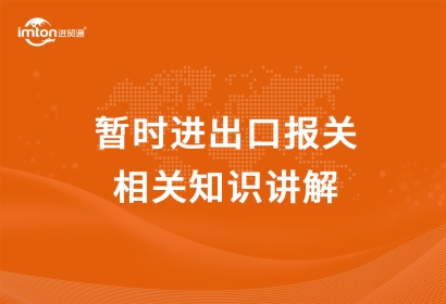 暫時進出口報關(guān)相關(guān)知識講解，get！
