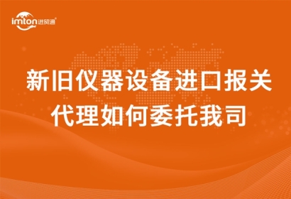 新舊儀器設(shè)備進(jìn)口報(bào)關(guān)代理如何委托我司