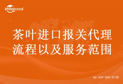 茶葉進(jìn)口報(bào)關(guān)代理流程以及服務(wù)范圍