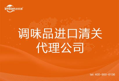 調味品進口清關代理公司
