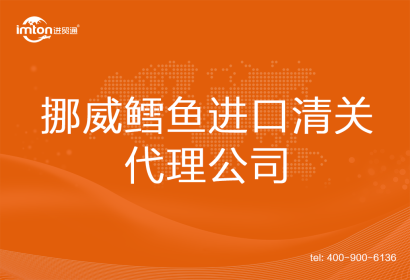 挪威鱈魚(yú)進(jìn)口清關(guān)代理公司